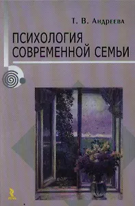 Психология современной семьи
