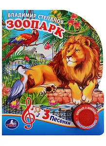 Зоопарк. (1 кнопка с тремя песенками)