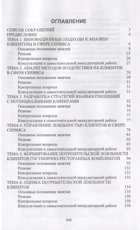 Книга Формирование клиентурных отношений в сфере сервиса. Учебное пособие () — 2