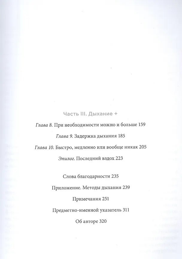Книга Дыхание: Новые факты об утраченном искусстве (Джеймс Нестор) — 3