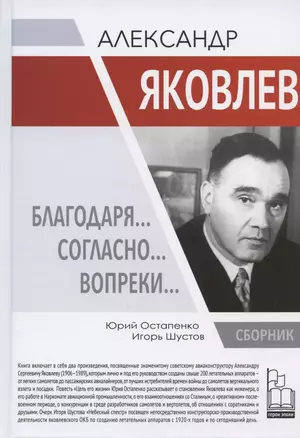 Александр Яковлев. Благодаря… Согласно… Вопреки…: Сборник — 2904629 — 1