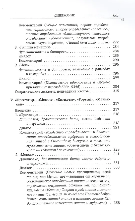 Книга История греческой философии. В 6 томах. Том IV: Платон. Человек и диалоги: ранний период (Уильям Кит Чемберс Гатри) — 4