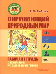 Окружающий природный мир. Рабочая тетрадь с комплектом раздаточного материала. Часть 1: учебное пособие для индивидуальной работы с детьми с ТМНР, обучающихся по АООП (9.2 (СИПР), 6.4, 8.4)