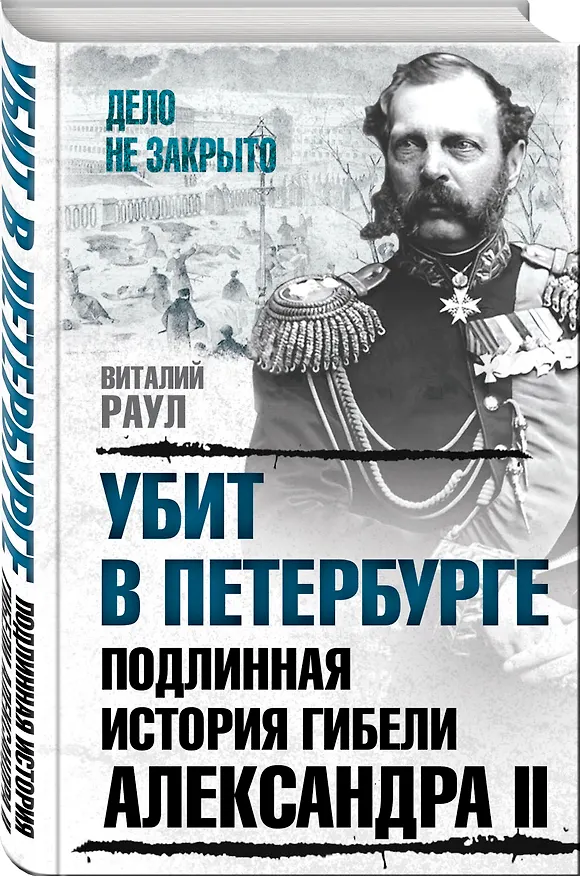Книга Убит в Петербурге. Подлинная история гибели Александра II (Виталий Раул) — 4