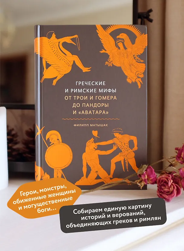 Книга Греческие и римские мифы. От Трои и Гомера до Пандоры и «Аватара» (Филипп Матышак) — 8