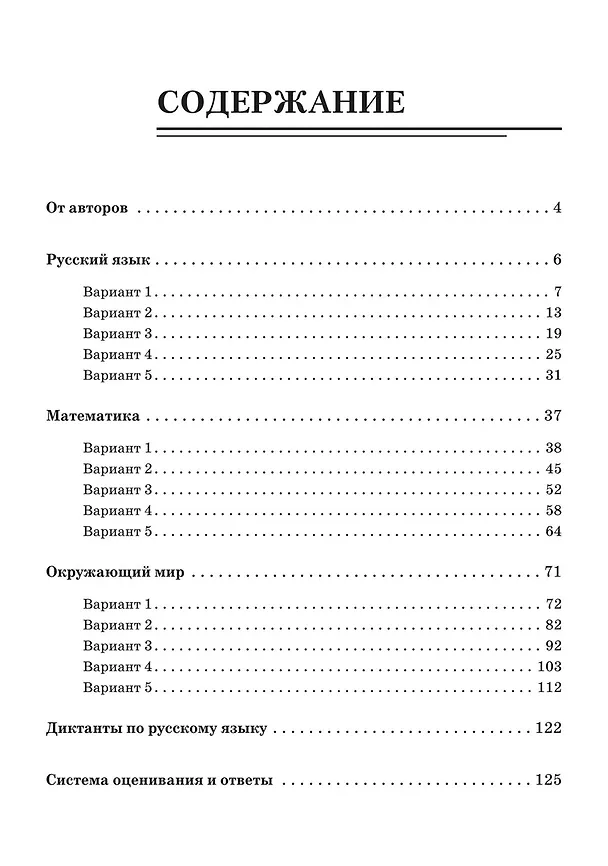 Книга ВПР. Русский язык, математика, окружающий мир. 4 класс. 15 тренировочных вариантов. Ответы и критерии оценивания (Елена Коннова, Светлана Кравцова, Светлана Уринева, Нина Резникова, Людмила Ольховая, Светлана Федотенко) — 2