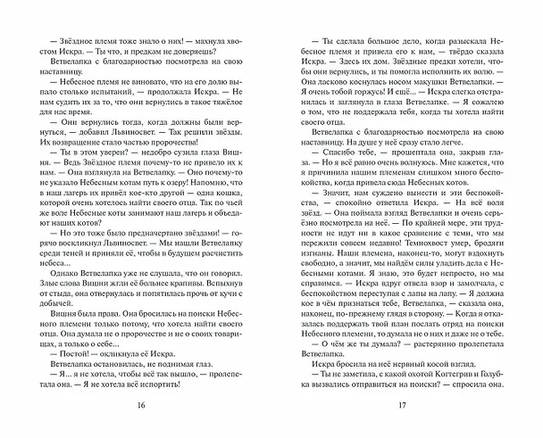 Книга Самая темная ночь (Эрин Хантер) — 8