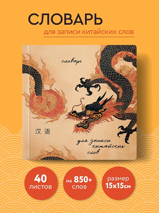 Книга Словарь для записи китайских слов (15х15 см) (Винтажный дракон) () — 6