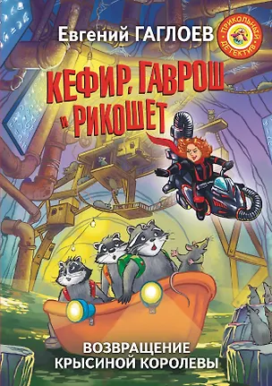 Книга Кефир, Гаврош и Рикошет. Возвращение Крысиной королевы (Евгений Гаглоев)
