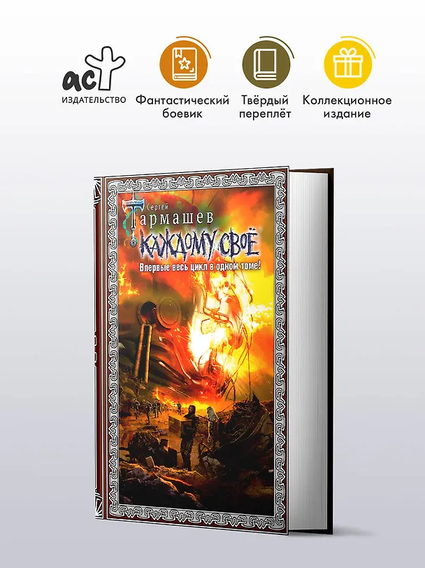 Книга Каждому своё (Сергей Тармашев) — 4