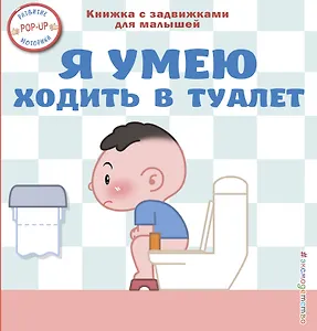 Я умею ходить в туалет