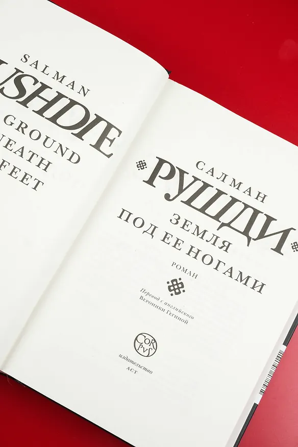 Книга Земля под ее ногами (Салман Рушди) — 11