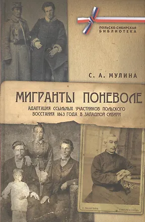 Книга Мигранты поневоле: адаптация ссыльных участников Польского восстания 1863г. в Западной Сибири ()