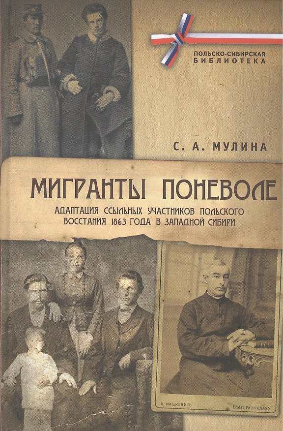 Книга Мигранты поневоле: адаптация ссыльных участников Польского восстания 1863г. в Западной Сибири () — 1