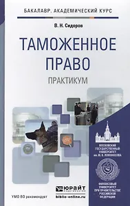 Таможенное право. Практикум. Уч. пос. для акад. бак.