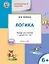 УМ Развивающие задания. Логика 6+. ФГОС — 2446039 — 1