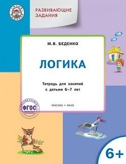 Книга УМ Развивающие задания. Логика 6+. ФГОС (Марк Беденко) — 1