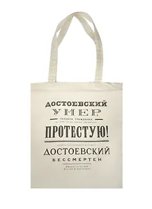 Сувенир Эльсинор Сумка текстильная (хлопок 100%) 35*40см Булгаков. Достоевский бессмертен