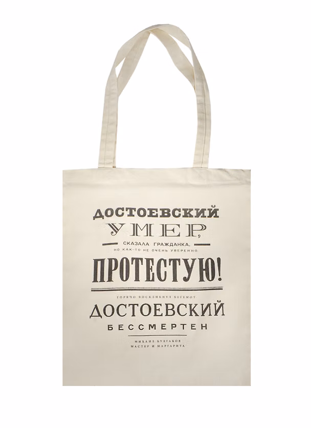 Сувенир Эльсинор Сумка текстильная (хлопок 100%) 35*40см Булгаков. Достоевский бессмертен 2483433 — 1