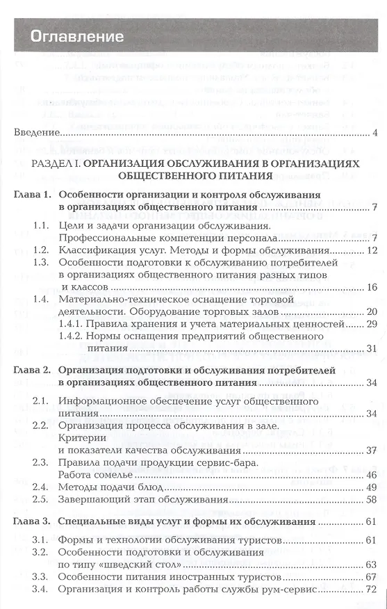 Книга Организация обслуживания в организациях общественного питания. Учебник. Професиональный модуль () — 2