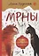 МРНЫ (почти правдивая история) — 2753923 — 1