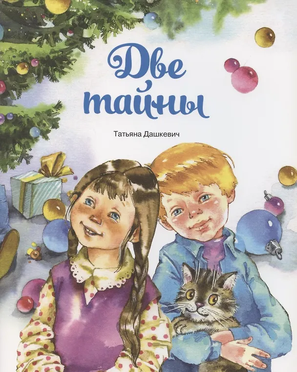 Книга Две тайны (Татьяна Дашкевич) — 1