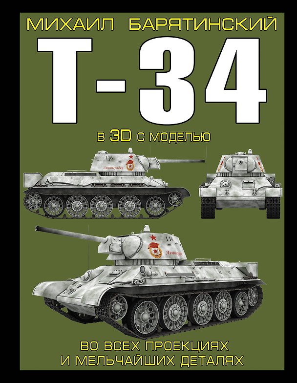 Книга Т-34 в 3D с моделью (Михаил Барятинский) — 1