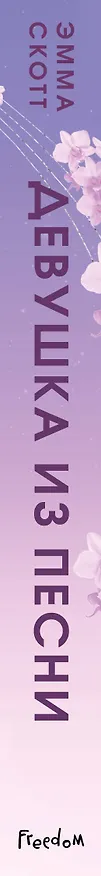 Книга Потерянные души. Девушка из песни (#1) (обрез с цветным узором) (Эмма Скотт) — 4