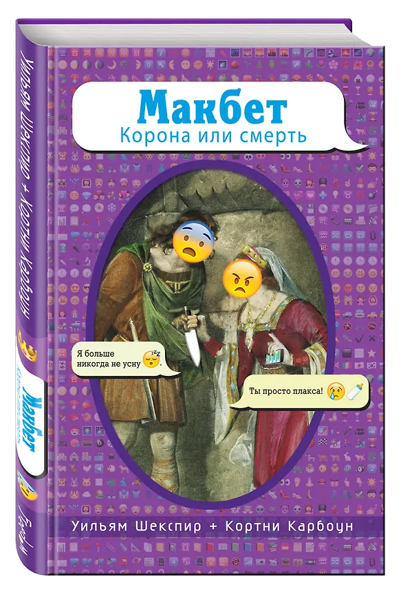 Книга Макбет. Корона или смерть (Уильям Шекспир, Кортни Карбоун) — 4