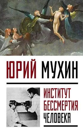 Книга Институт Бессмертия Человека (Юрий Мухин)