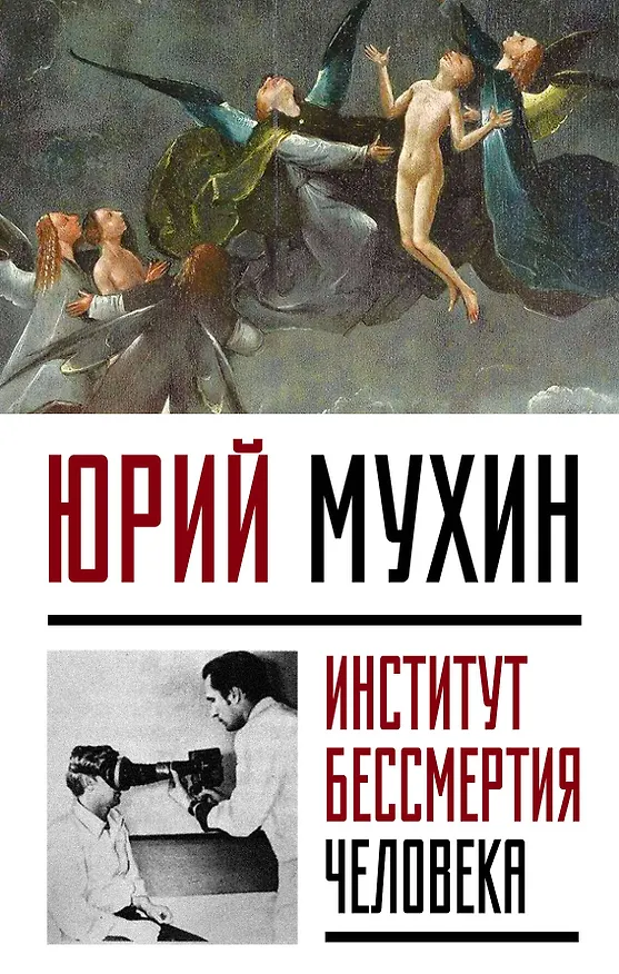 Книга Институт Бессмертия Человека (Юрий Мухин) — 1
