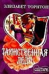 Книга Таинственная леди (Элизабет Торнтон) — 1