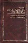 Хитроумный идальго Дон Кихот Ламанчский. В 2 частях. Часть 1 (комплект из 2 книг)