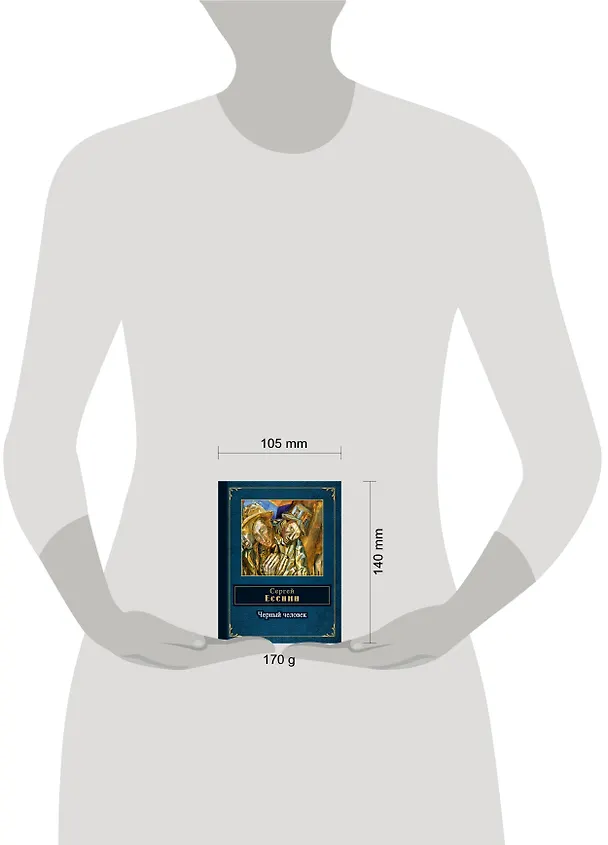 Книга НПэ.Черный человек (Сергей Есенин) — 4