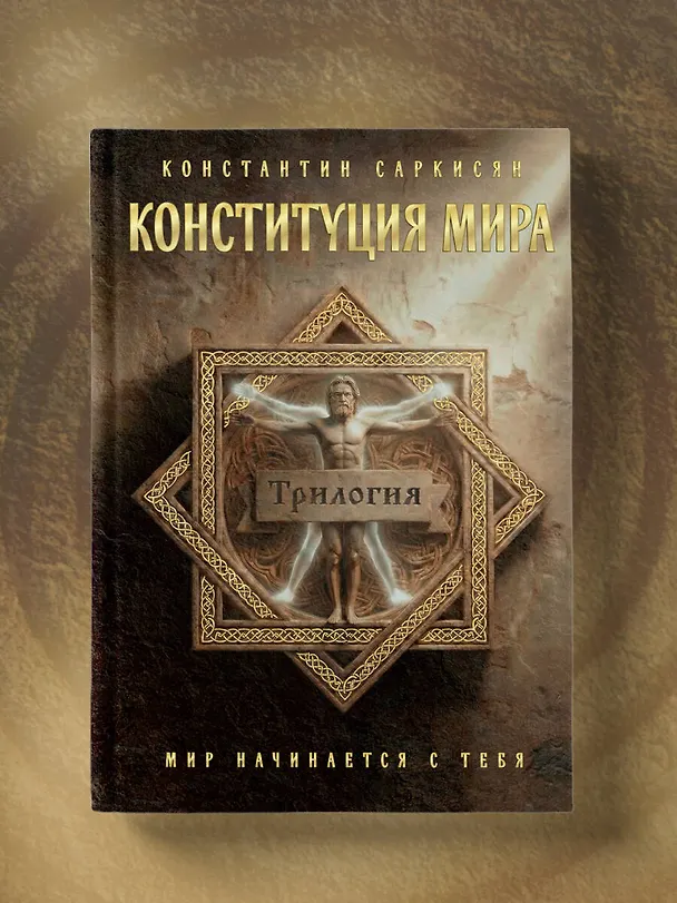 Книга Конституция мира. Три части в одной книге (подарочное издание) (Константин Саркисян) — 10