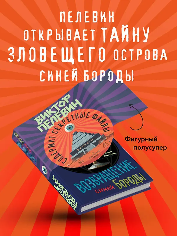 Книга Возвращение Синей Бороды (Виктор Пелевин) — 7