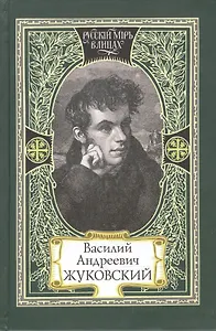 Василий Андреевич Жуковский