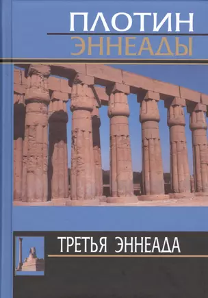 Плотин. 3-я эннеада. 3-е изд. — 2547545 — 1