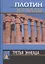 Плотин. 3-я эннеада. 3-е изд. — 2547545 — 1