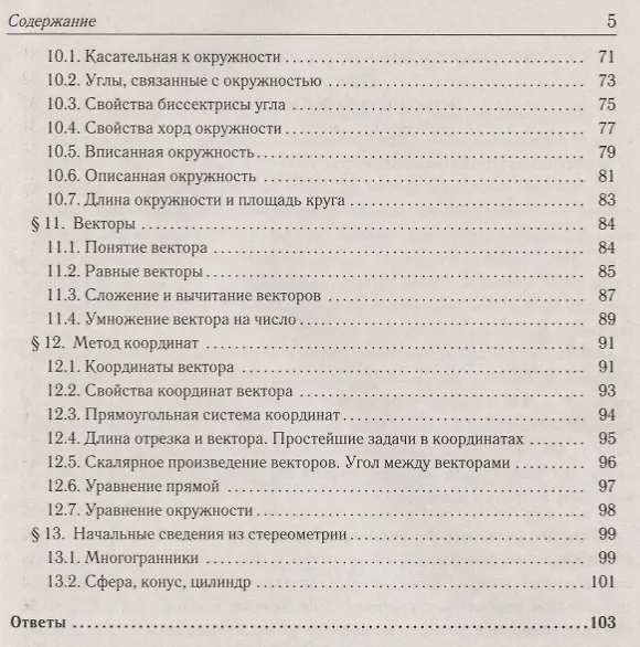Книга Геометрия. 7-9 классы. Быстрый контроль на уроке (Елена Коннова) — 4