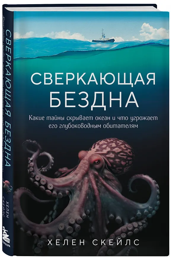 Книга Сверкающая бездна. Какие тайны скрывает океан и что угрожает его глубоководным обитателям (Хелен Скейлс) — 4