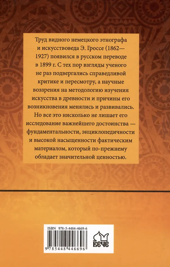 Книга Происхождение искусства (Эрнст Гроссе) — 2