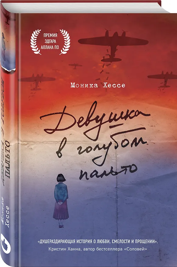 Книга Девушка в голубом пальто (Моника Хессе) — 4