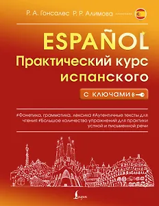 Практический курс испанского с ключами