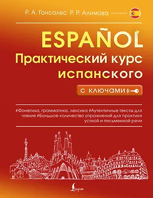 Книга Практический курс испанского с ключами (Рушания Алимова, Роза Гонсалес)