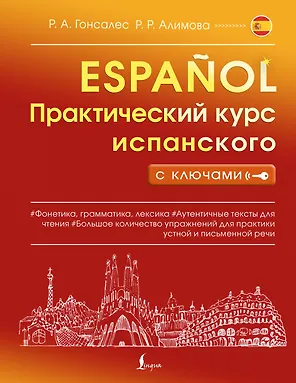 Практический курс испанского с ключами