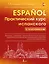 Практический курс испанского с ключами — 7925027 — 1