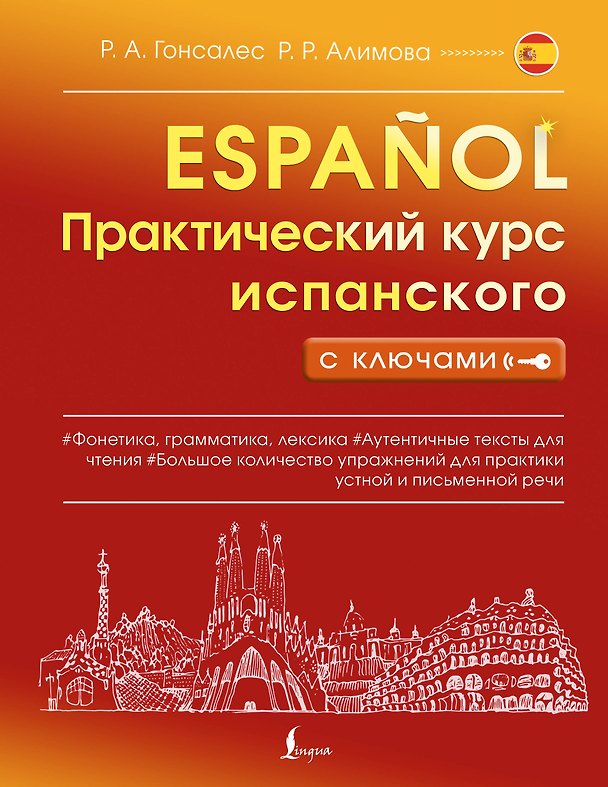 Книга Практический курс испанского с ключами (Рушания Алимова, Роза Гонсалес) — 1