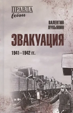 Книга Эвакуация. 1941-1942 гг. (Валентин Лукьянин)