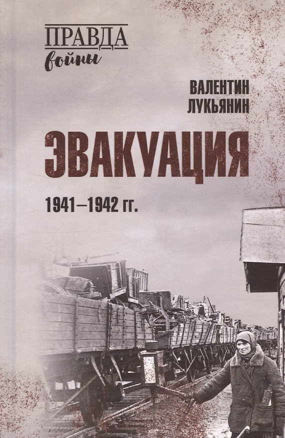 Книга Эвакуация. 1941-1942 гг. (Валентин Лукьянин) — 1